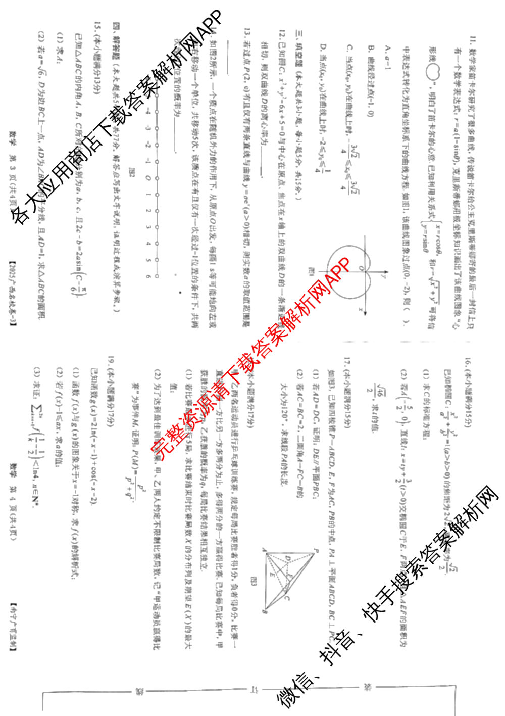 广西名校高考模拟试卷第一次调研考试[2025广西名校卷-3]试卷及答案汇总（含生物、政治、物理等）数学试题