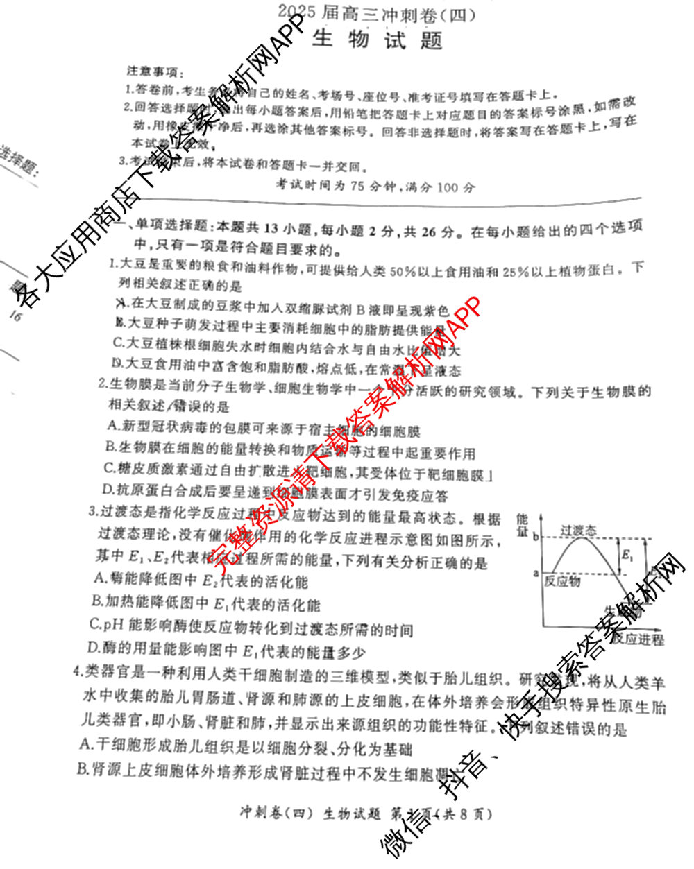 百师联盟2025届高三冲刺卷(四)4试卷及答案汇总（39科全）生物试题