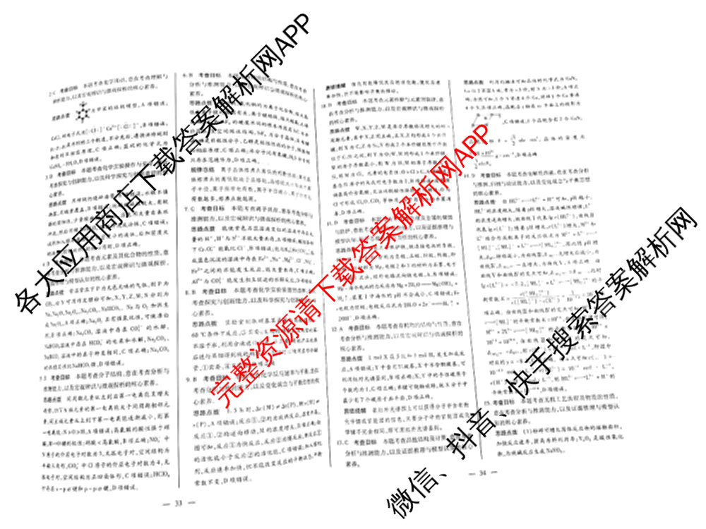 天一大联考2026届高考全真模拟卷(八)8（含生物(专版)、历史(专版)、政治(安徽专版)等）化学答案