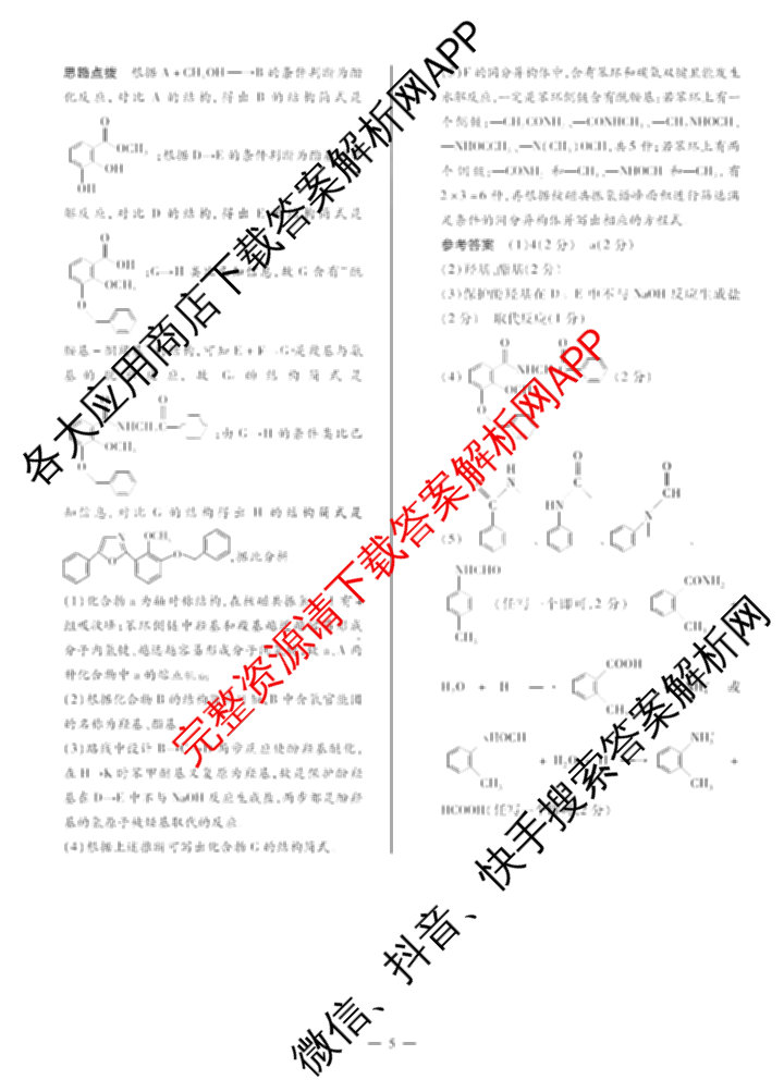 天一大联考2025届高考全真模拟卷(五)各科答案及试卷(已更新政治(河南专版)、生物(安徽专版)、英语(新高考)等37份)化学答案