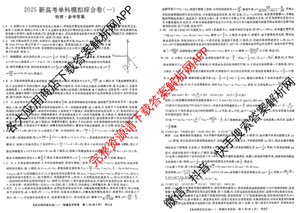 2025新高考单科模拟综合卷(三)3试卷及答案汇总（含历史(湖南) 物理(河北) 生物(河北)等36份）物理答案