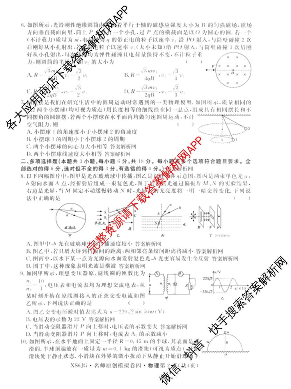 2026届高三总复名师原创模拟(四)4各科答案及试卷（39科全）物理试题