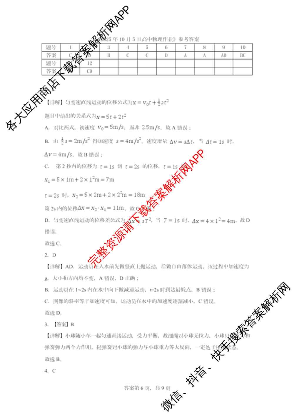 山东师范大学附属中学2026届高三年级10月份阶段性检测(含地理、生物、语文等)物理答案 山东师范大学附属中学2026届高三年级10月份阶段性检测(含地理、生物、语文等)物理答案