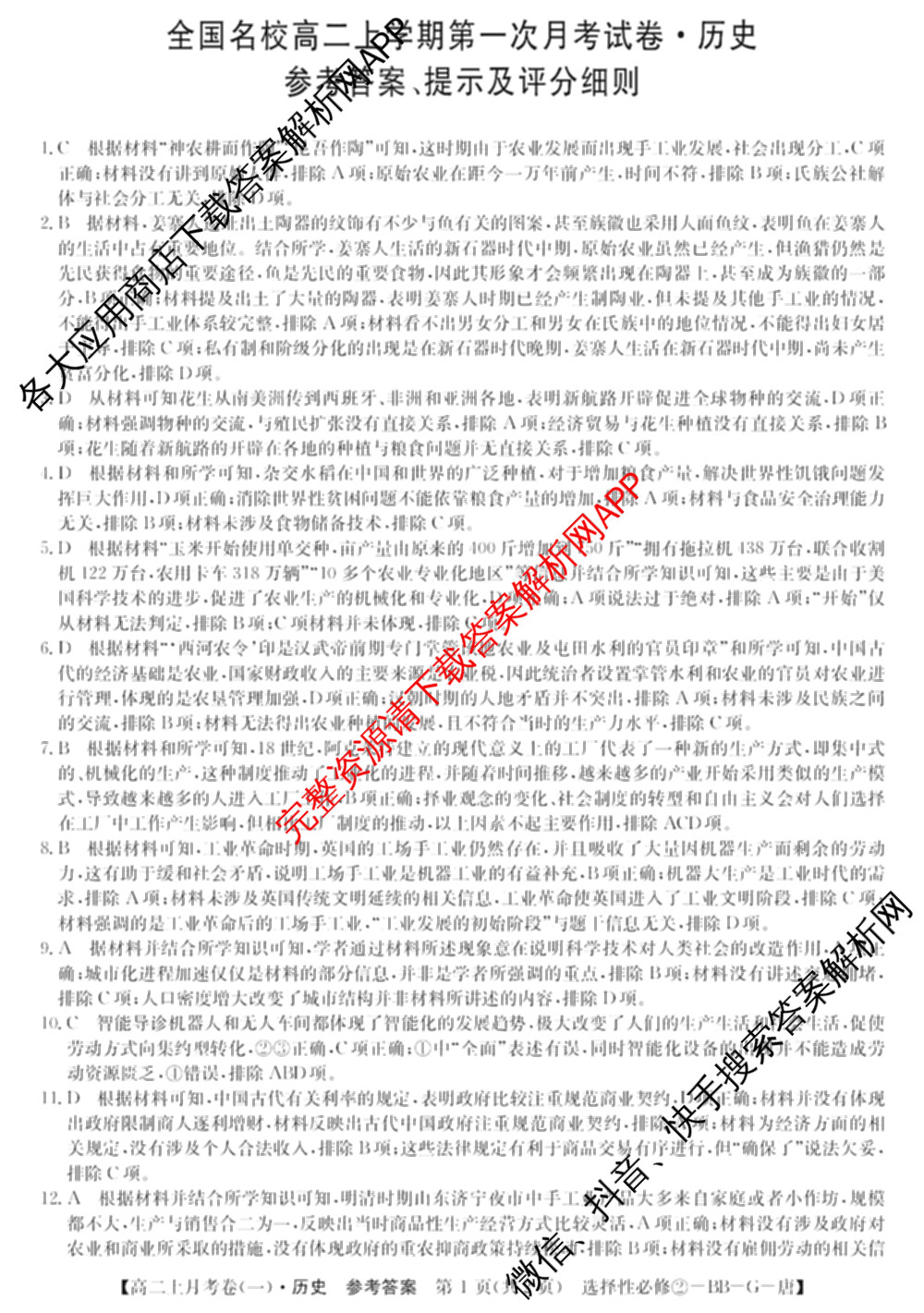 2024~2025全国名校高二上学期第一次月考试卷(含英语(选择性必修第三册-RJ-G-唐) 化学(选择性必修1-RJ-G-宋) 地理(选择性必修1-RJ-G-唐)等)历史答案 2024~2025全国名校高二上学期第一次月考试卷(含英语(选择性必修第三册-RJ-G-唐) 化学(选择性必修1-RJ-G-宋) 地理(选择性必修1-RJ-G-唐)等)历史答案