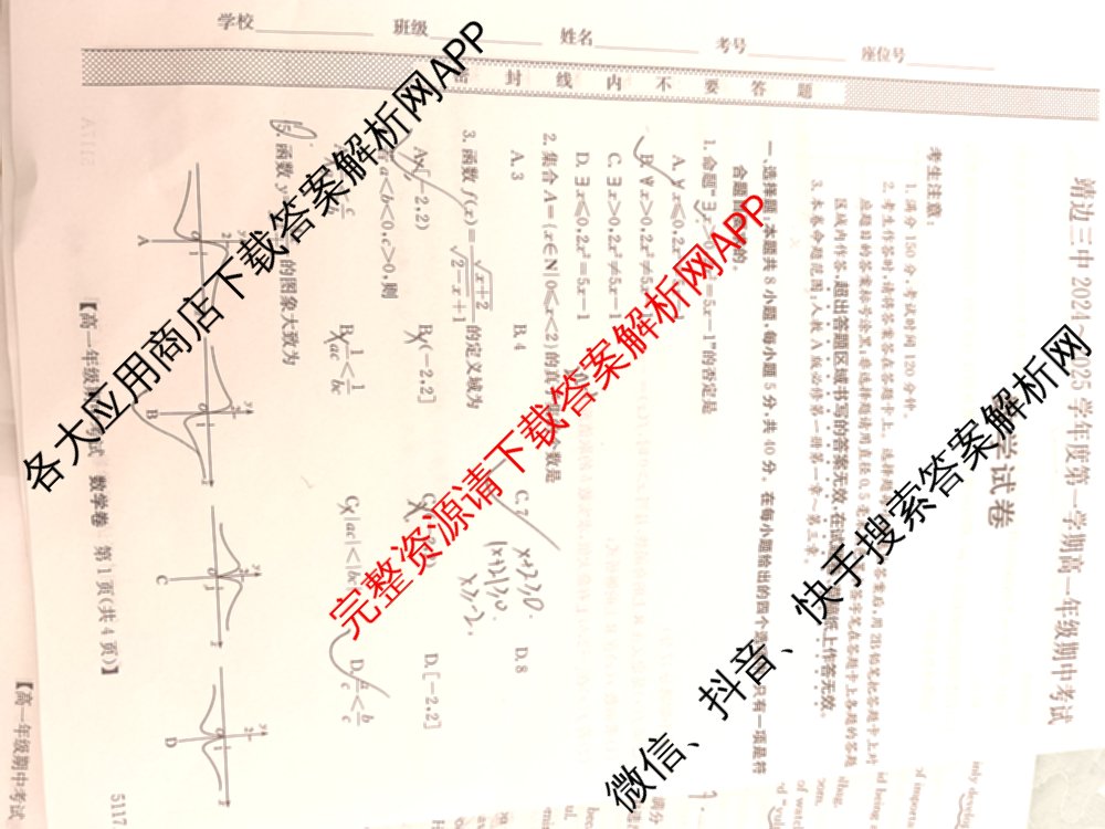 陕西省榆林市靖边三中2024-2025学年度第一学期高一年级期中考试(已更新英语、语文、政治等9份)数学试题