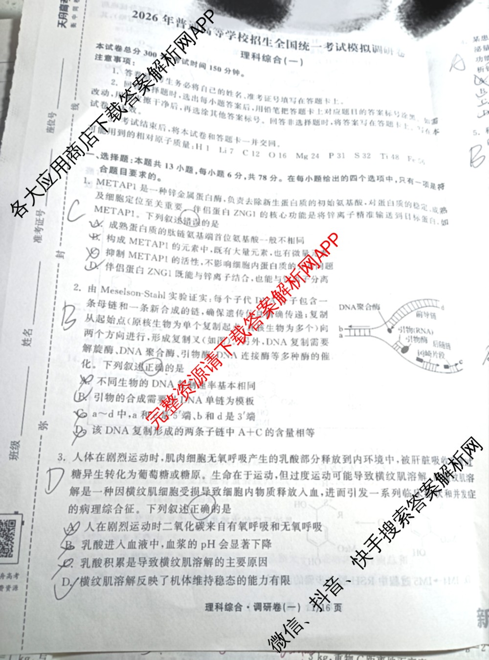 天舟高考衡中同卷2026年普通高等学校招生全国统一考试模拟调研卷(一)1（含化学(JY)、化学(山东版)、语文(A)等）理综试题