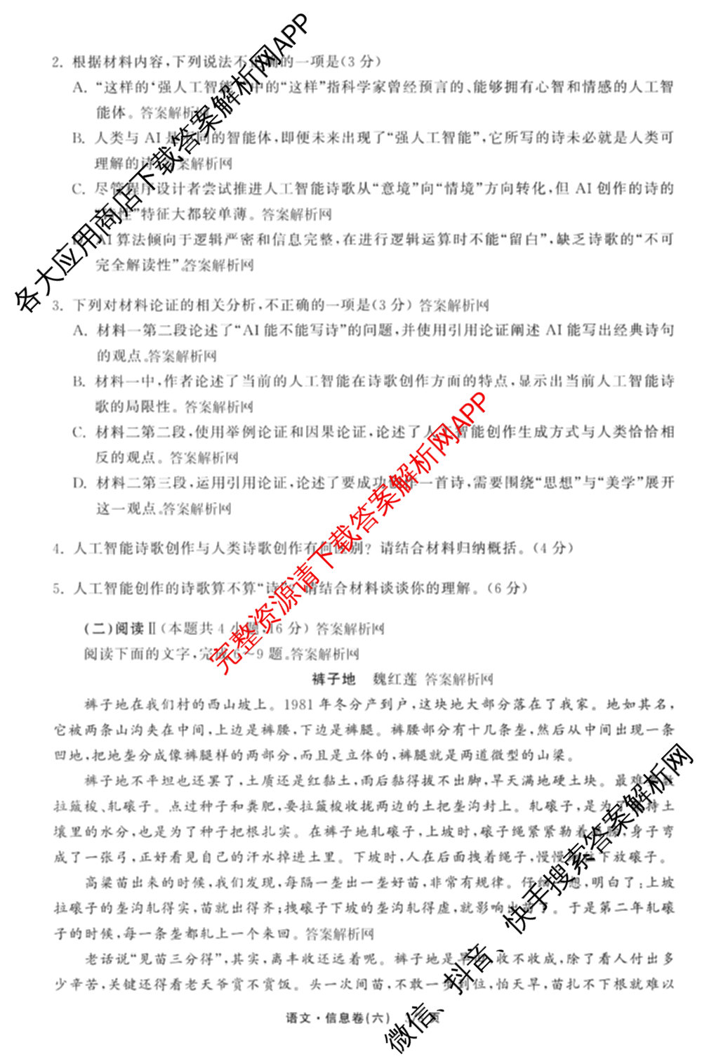 天舟高考衡中同卷2026年普通高等学校招生全国统一考试模拟信息卷(六)6试卷及答案汇总: 含化学(山东版) 英语(通用版) 生物(WY)试卷解析语文试题