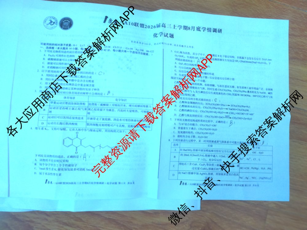 1号卷A10联盟2026届高三上学期8月底学情调研考各科答案及试卷(含日语 政治 语文等)化学试题 1号卷A10联盟2026届高三上学期8月底学情调研考各科答案及试卷(含日语 政治 语文等)化学试题