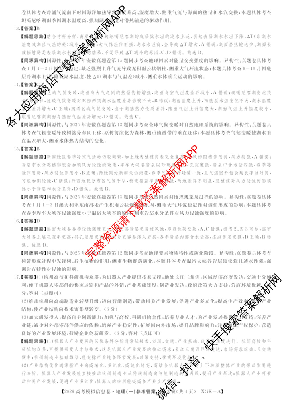 2026年普通高等学校招生全国统一考试模拟信息卷(一)1试卷及答案汇总（含历史(XGK-B) 化学(XGK-B) 物理(XGK-B)等）地理答案