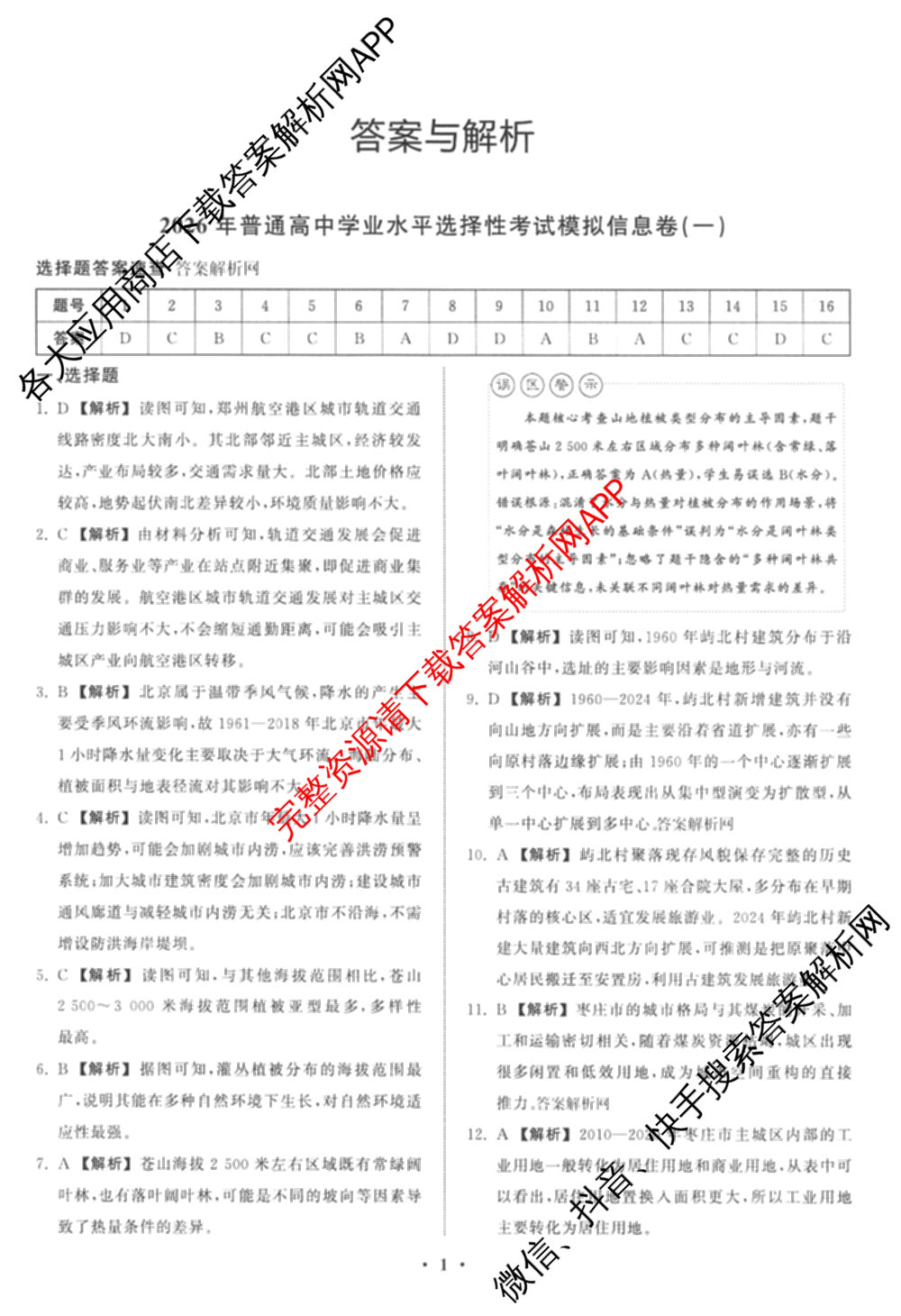 天舟高考衡中同卷2026年普通高等学校招生全国统一考试模拟信息卷(一)1（含数学(无字母)、物理(安徽版)、生物(WY)等34份）地理答案