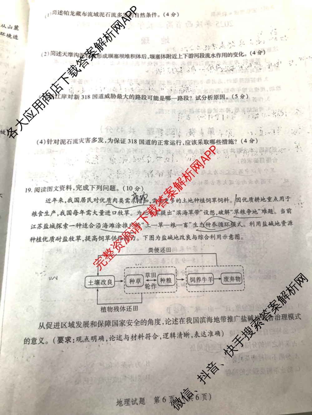 2025年陕西省高三教学质量检测(四)各科答案及试卷（含化学 历史 语文等）地理试题