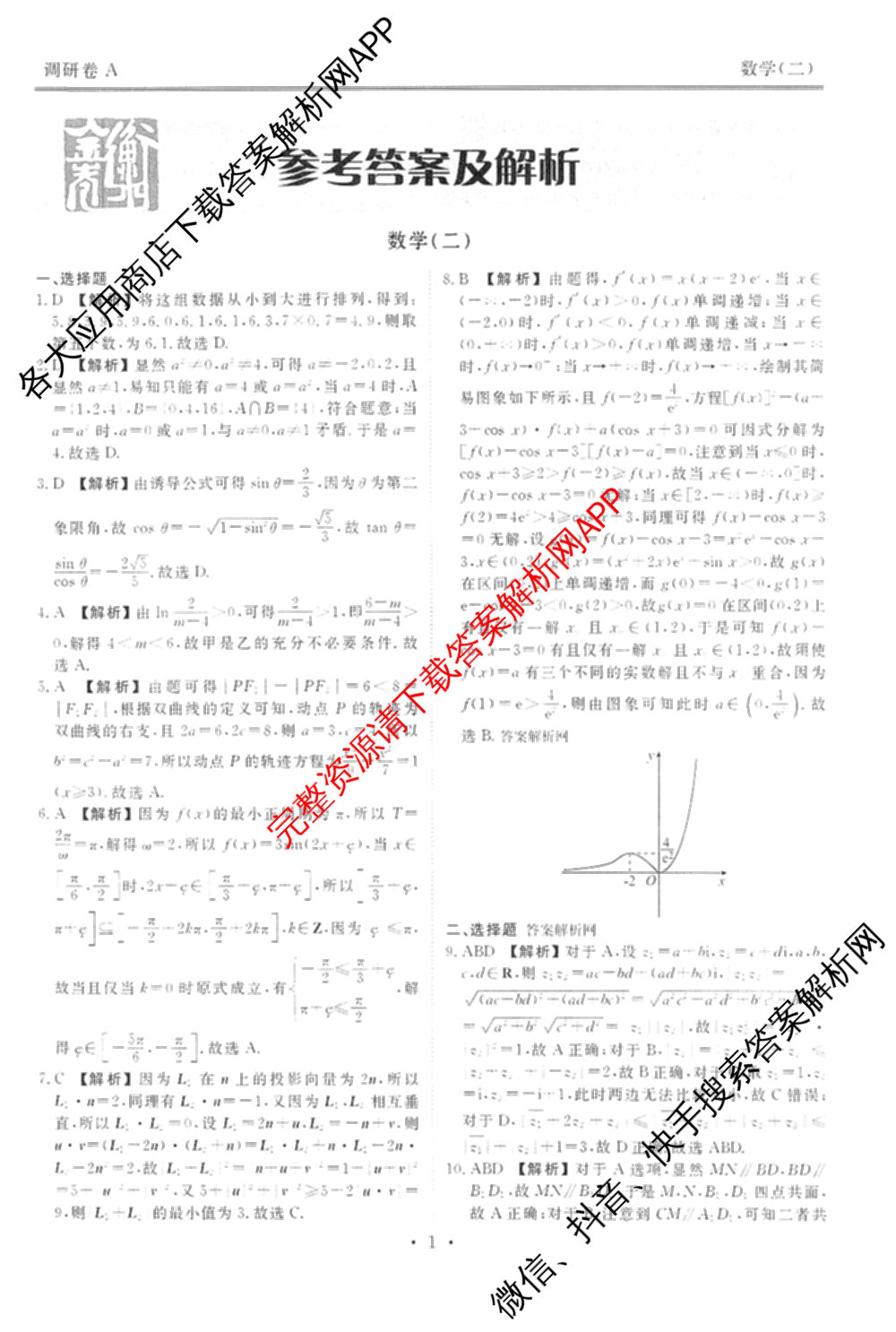 衡水金卷先享题调研卷2026年普通高等学校招生全国统一考试模拟试题(二)2试卷及答案汇总（91科全）数学答案