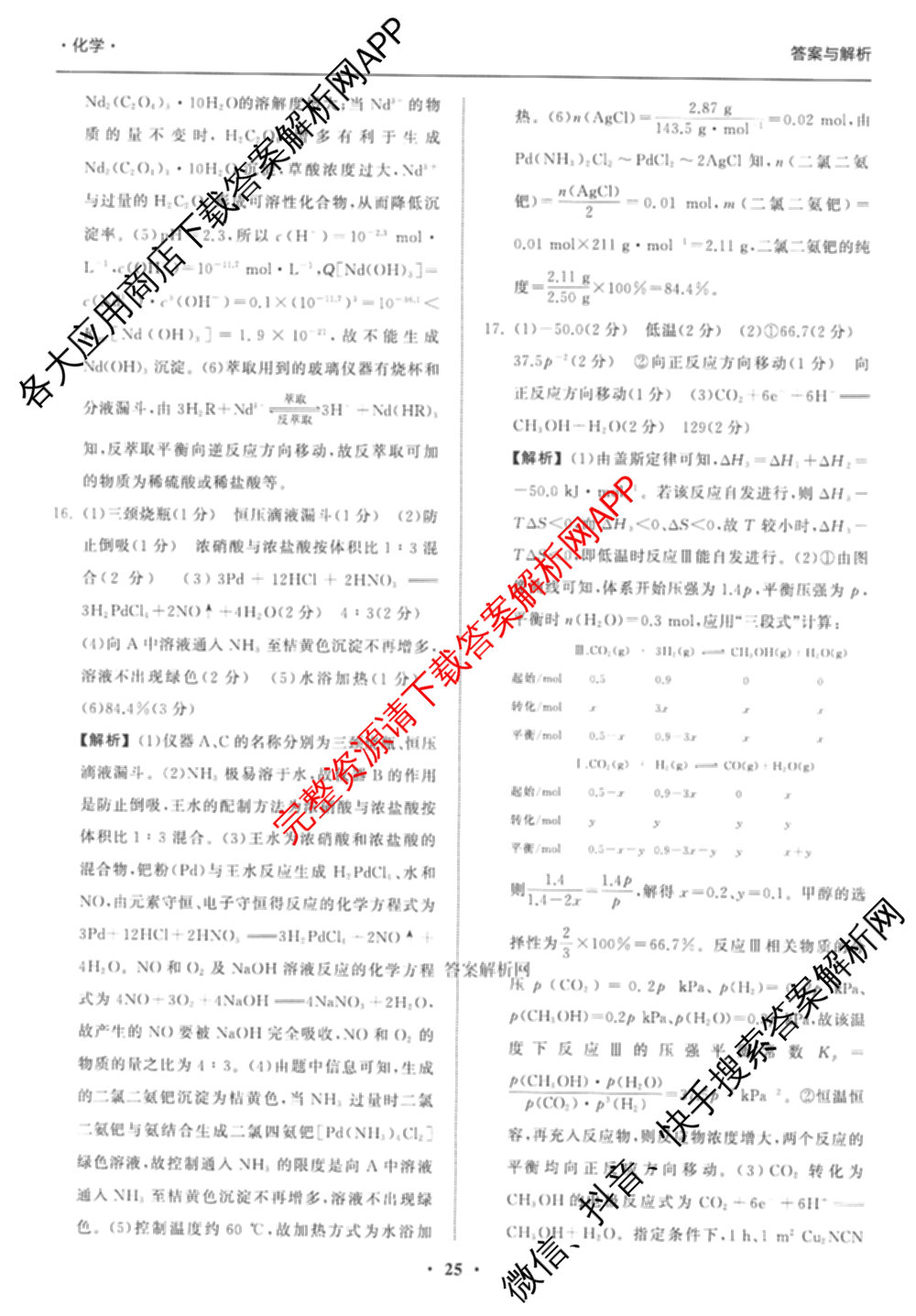 天舟高考衡中同卷2026年普通高等学校招生全国统一考试模拟信息卷(六)6（含化学(山东版)、政治(DB)、物理(山东版)等35份）化学答案