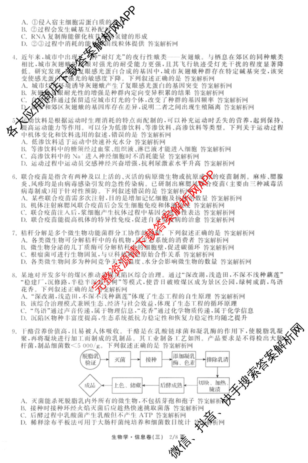 天舟高考衡中同卷2026年普通高等学校招生全国统一考试模拟信息卷(三)3（35科全）生物试题