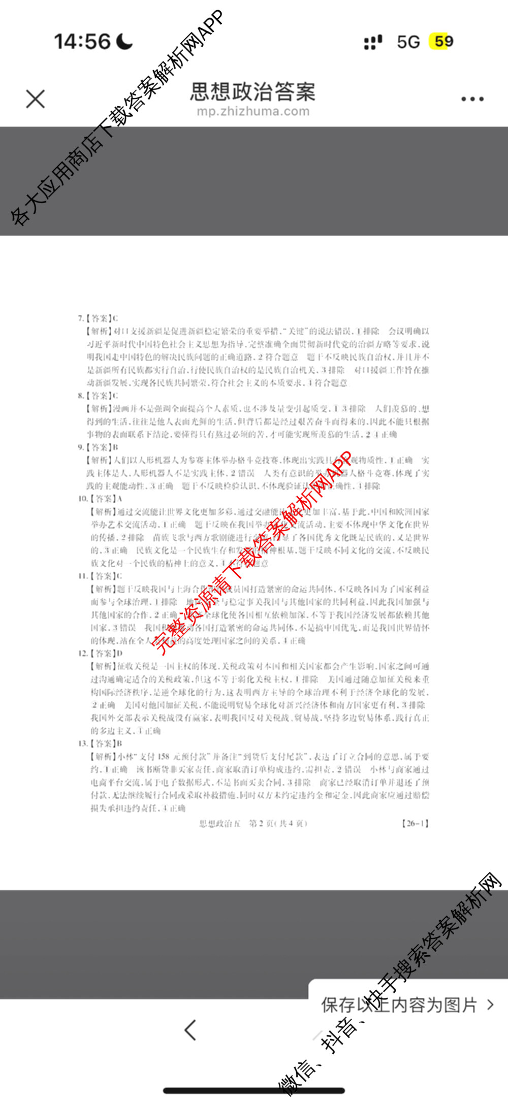 2026届智慧上进名校学术联盟高考模拟信息卷&冲刺卷&预测卷(五)5各科答案及试卷: 含历史(SC-26-1) 物理(II-26-1) 生物(HB-26-1)试卷解析政治答案