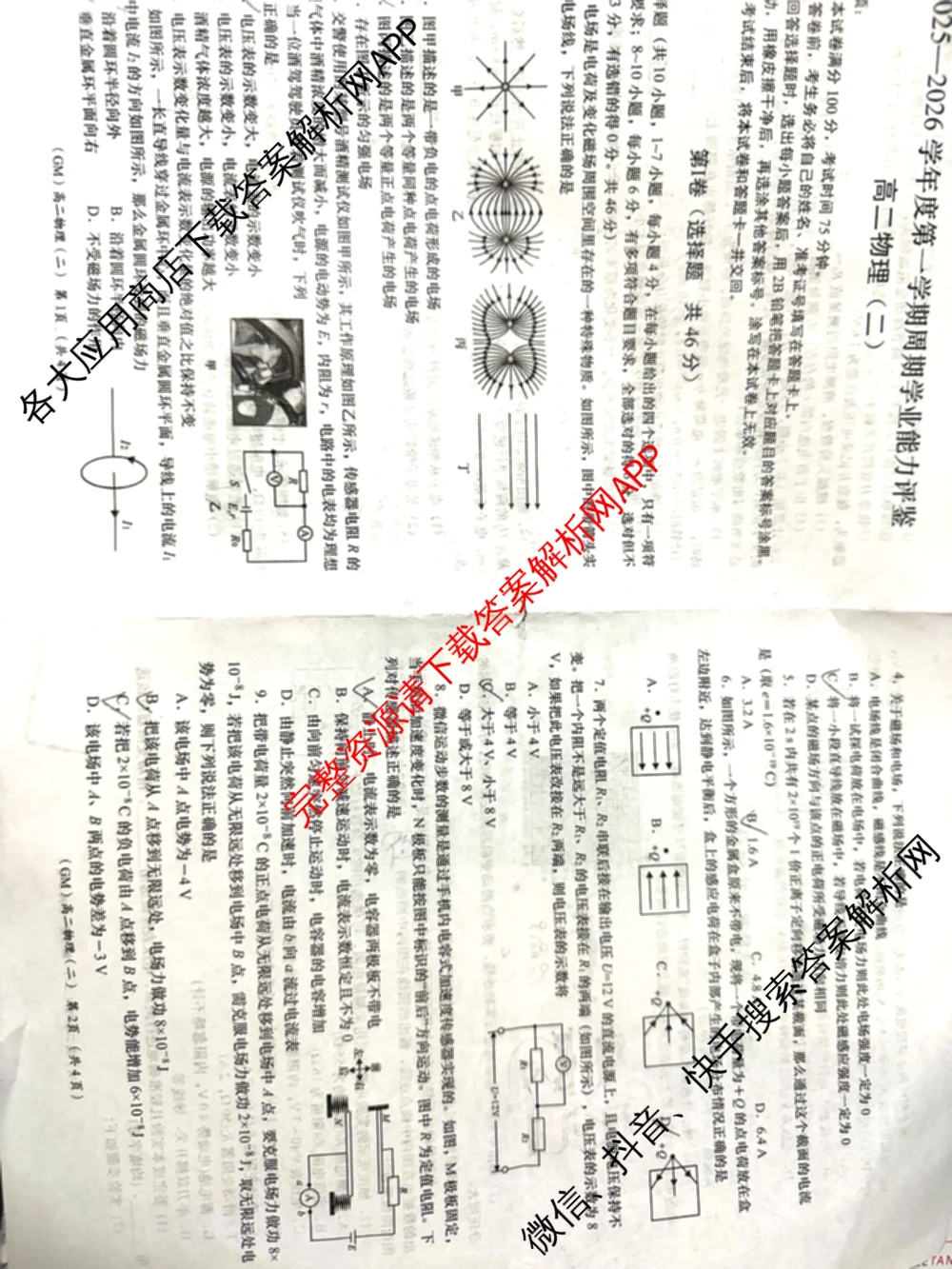 陕西省2025-2026学年度第一学期周期学业能力评鉴高二(二)各科答案及试卷（含政治、语文、地理(人民教育)等25份）物理试题