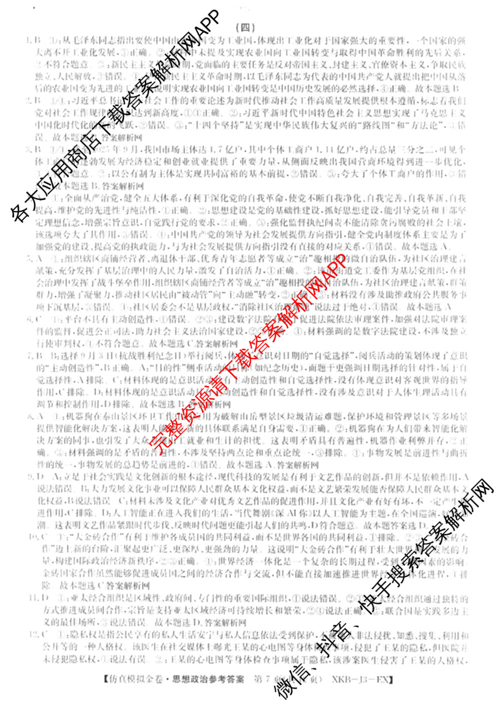 XKB-J1-B-EX2026届普通高中学业水选择性考试仿真模拟金卷(四)4试卷及答案汇总（含政治(XKB-J2-EX) 物理(XKB-J8-EX) 化学(XKB-J1-B-EX)等）政治答案