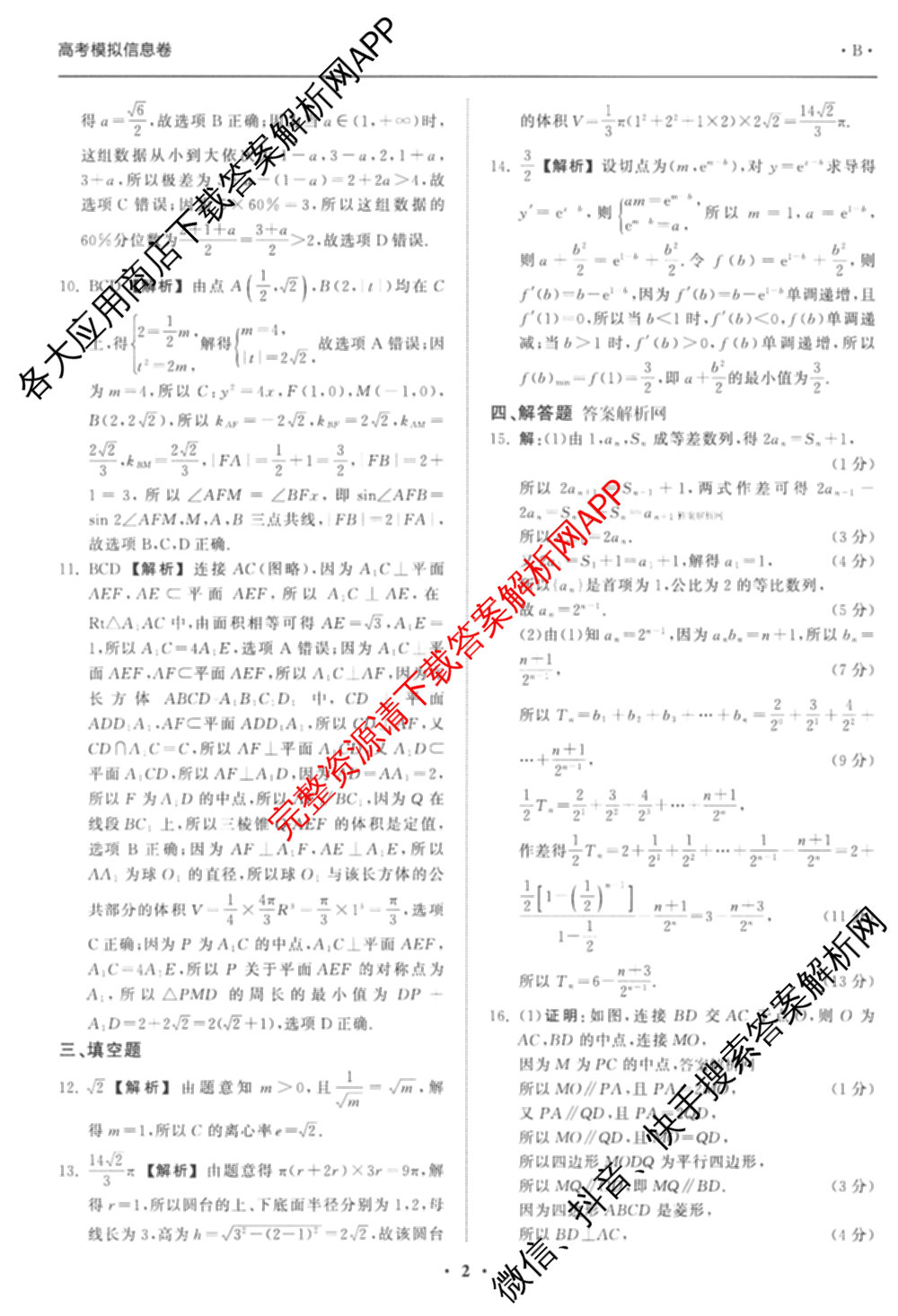 天舟高考衡中同卷2026年普通高等学校招生全国统一考试模拟信息卷(一)1（含数学(无字母)、物理(安徽版)、生物(WY)等34份）数学答案