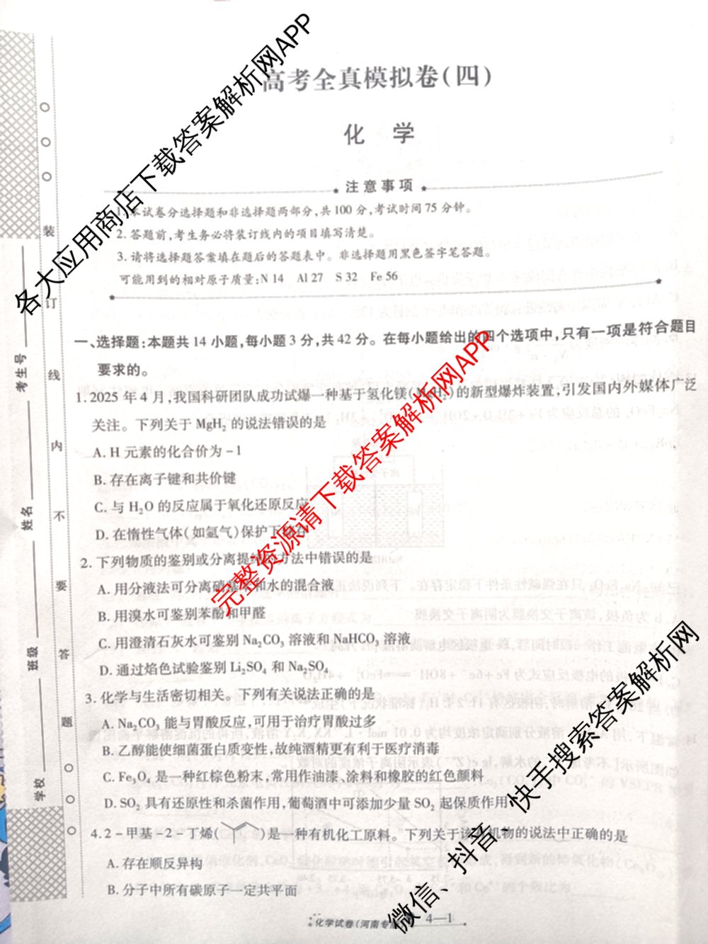 天一大联考2026届高考全真模拟卷(四)4试卷及答案汇总（含化学(甘肃专版)、政治(陕西专版)、物理(安徽专版)等49份）化学试题