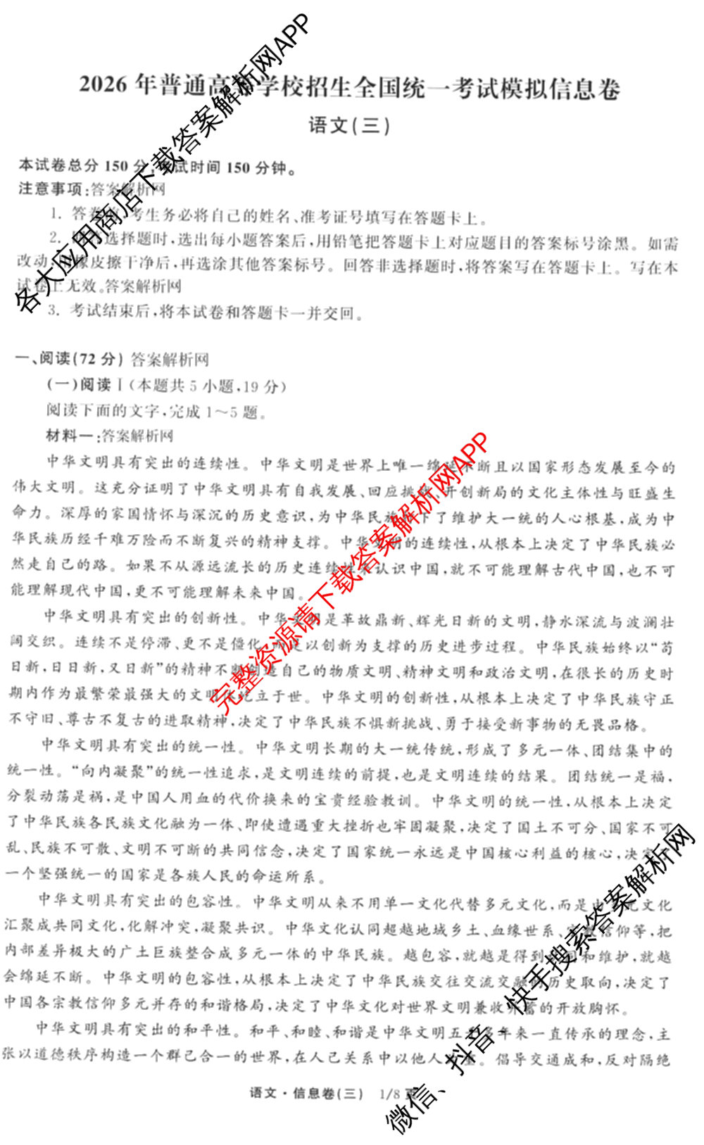 天舟高考衡中同卷2026年普通高等学校招生全国统一考试模拟信息卷(三)3（35科全）语文试题