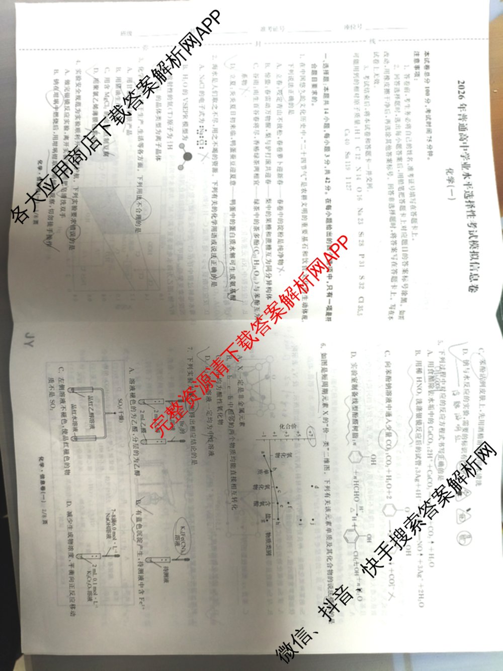 天舟高考衡中同卷2026年普通高等学校招生全国统一考试模拟信息卷(一)1（含数学(无字母)、物理(安徽版)、生物(WY)等34份）化学试题