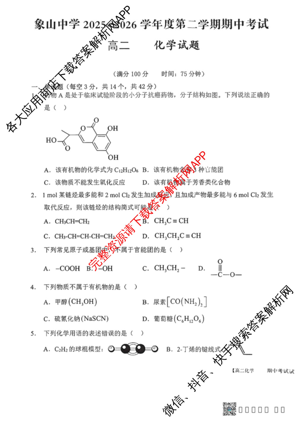 象山中学2025-2026学年度第二学期期中考试高二各科答案及试卷（9科全）化学试题