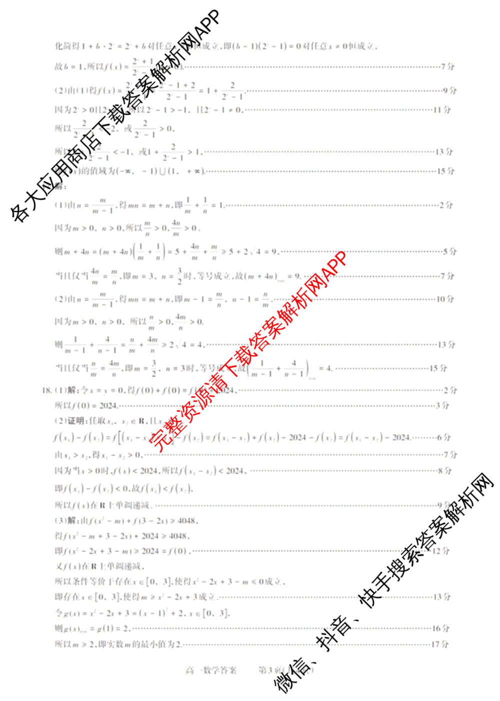 三重教育2024-2025山西省高一选科调研考试暨12月联考试卷及答案汇总（含物理 英语 政治等）数学答案