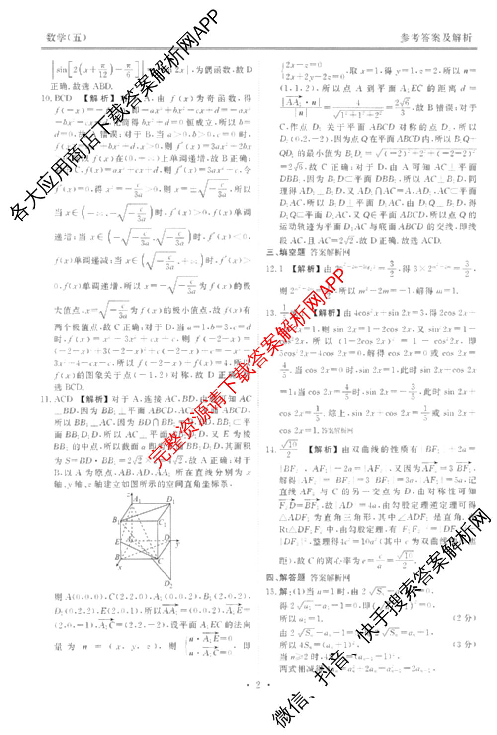 衡水金卷先享题调研卷2026年普通高等学校招生全国统一考试模拟试题(五)5各科答案及试卷（91科全）数学答案