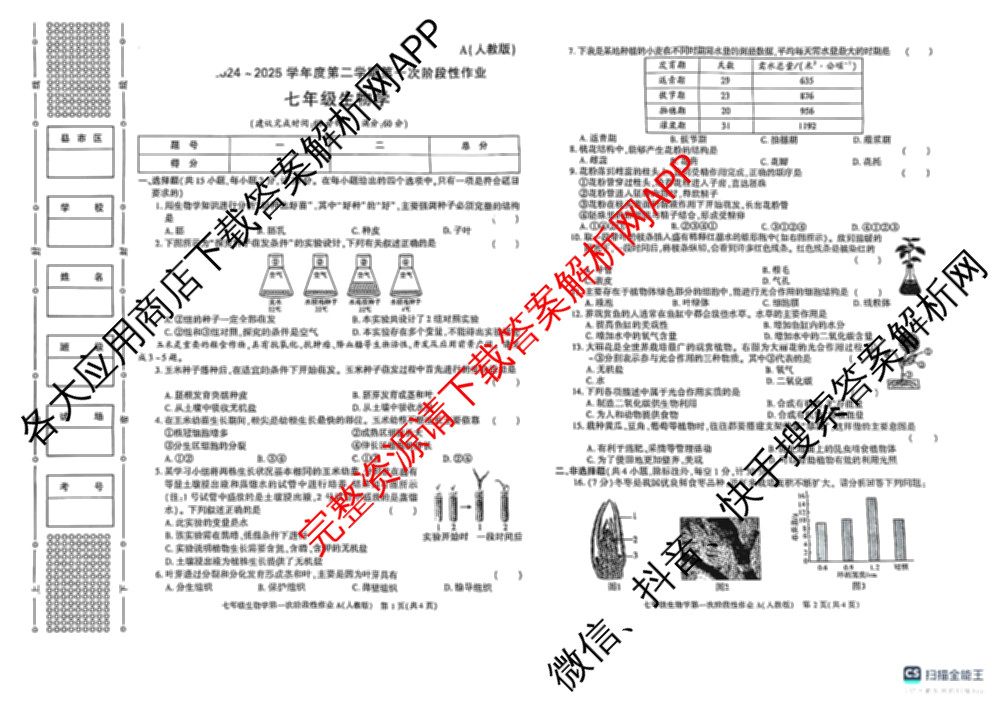 陕西省2024-2025学年度七年级第二学期第一次阶段性作业(A)各科答案及试卷（含历史(部编版)、英语(外研社版)、数学(北师大版)等）生物试题
