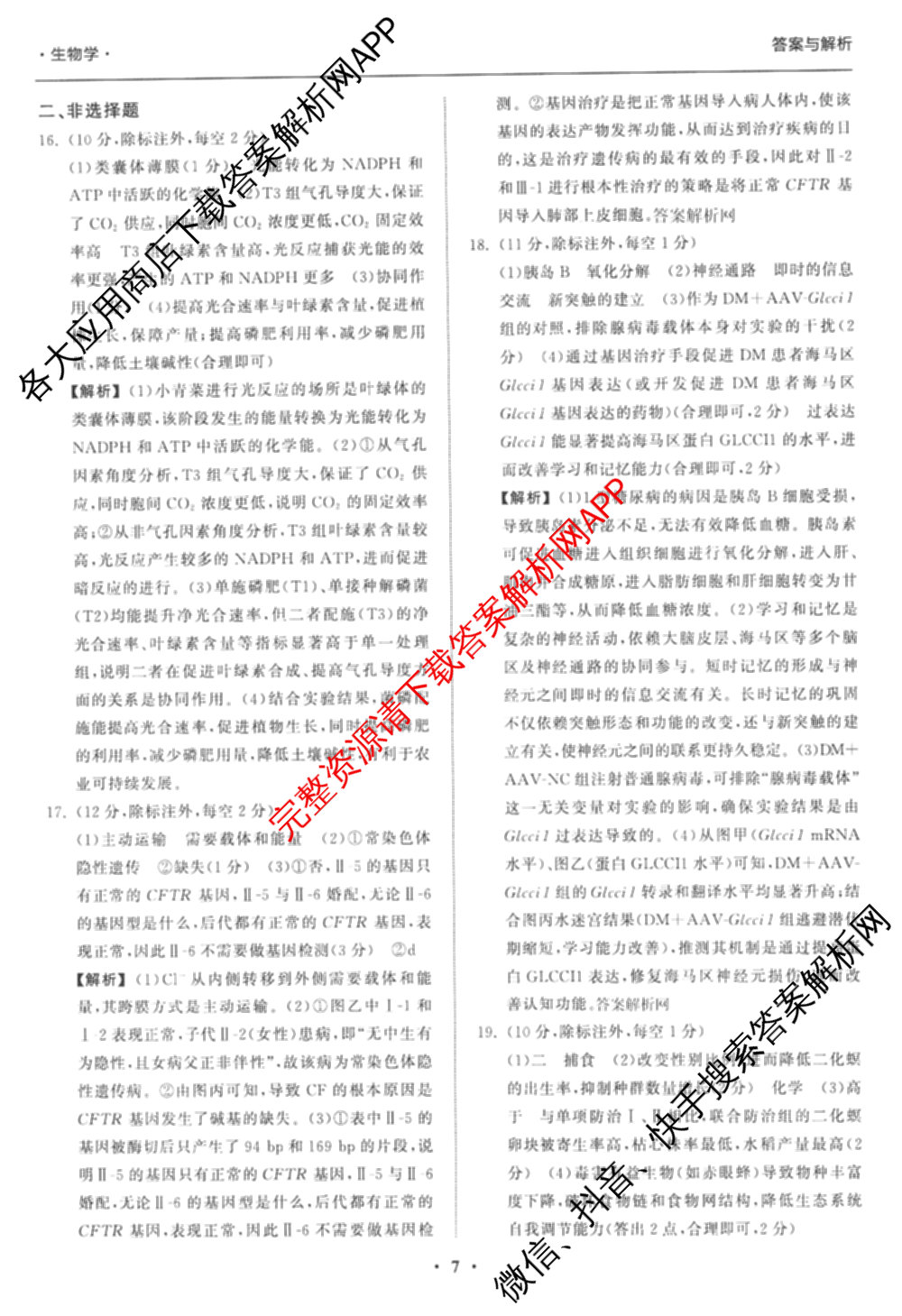 天舟高考衡中同卷2026年普通高等学校招生全国统一考试模拟信息卷(二)2试卷及答案汇总（含物理(山东版)、生物(WY)、语文(通用版)等34份）生物答案