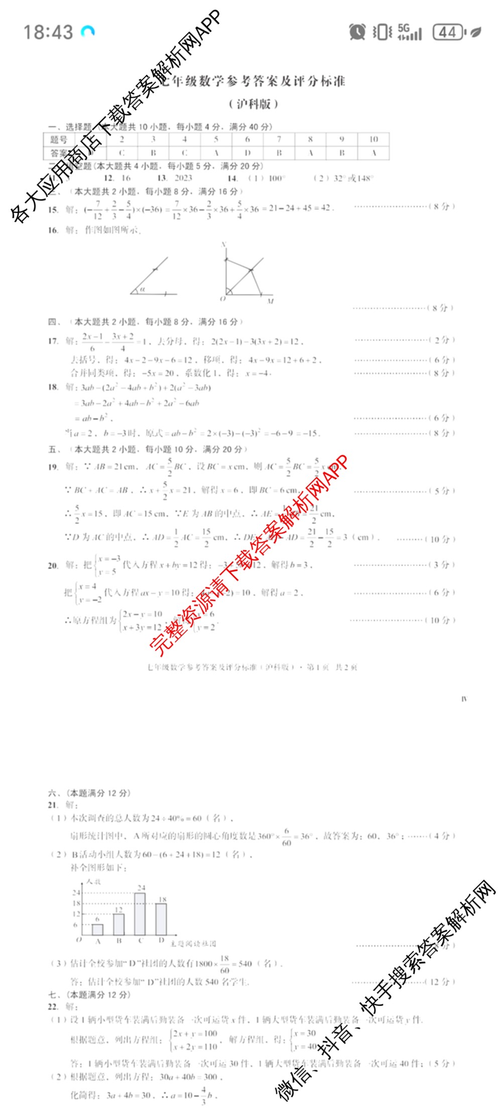2024-2025学年安徽省七年级教学质量检测四(IV)各科答案及试卷(已更新数学(沪科版) 地理(人教版) 语文等8份)数学答案