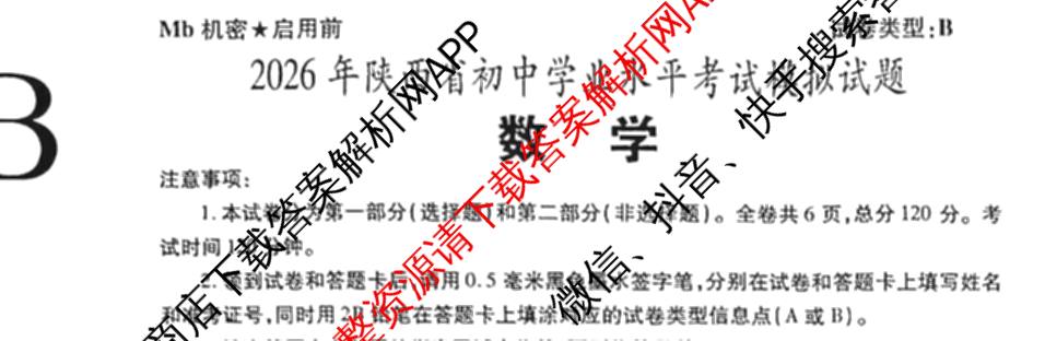 2026年陕西省初中学业水模拟考试[试卷类型:B](Mb)各科答案及试卷（含英语 历史 语文等）数学试题
