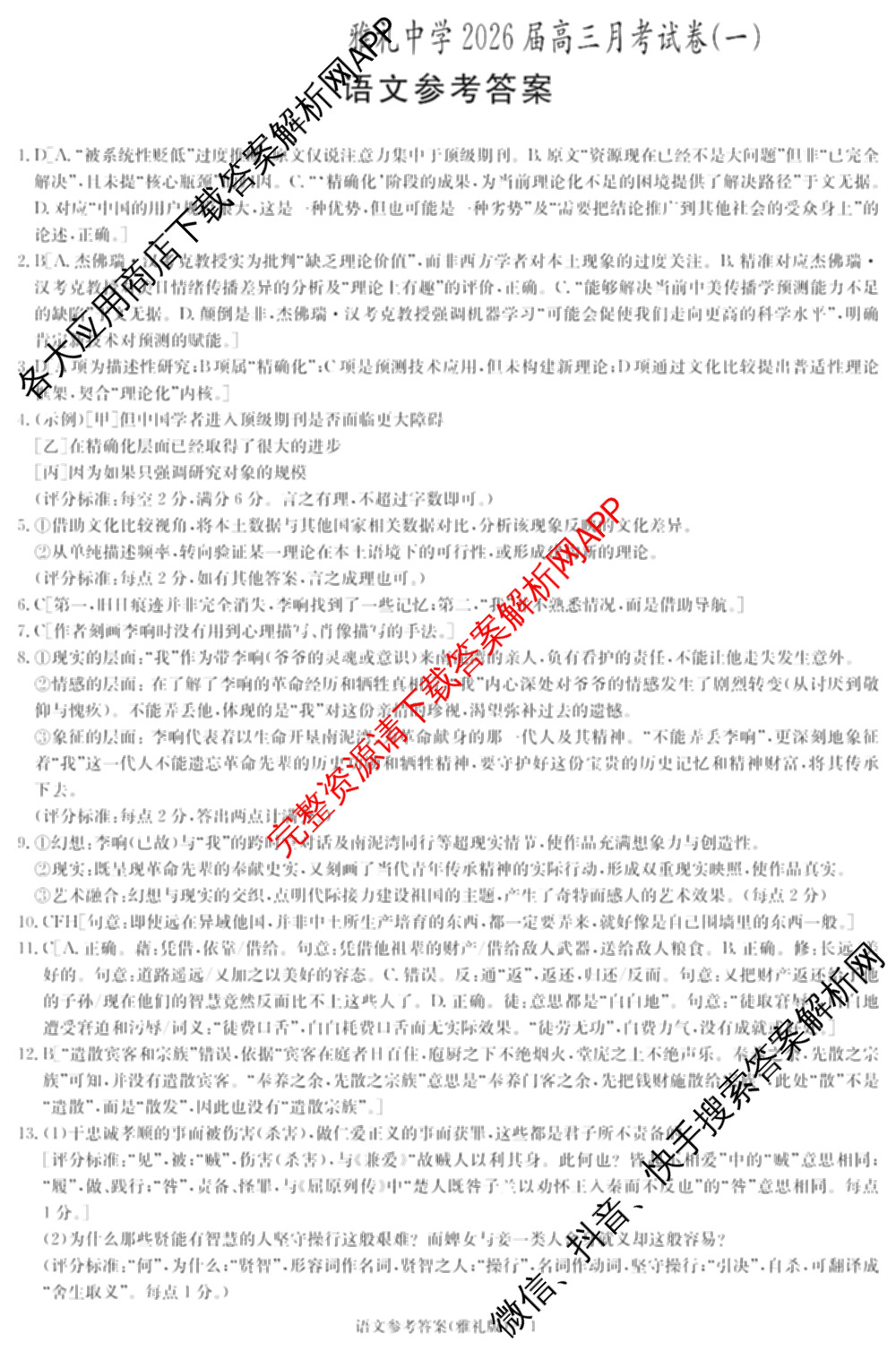 炎德英才大联考雅礼中学2026届高三月考试卷(一)1各科答案及试卷（9科全）语文答案