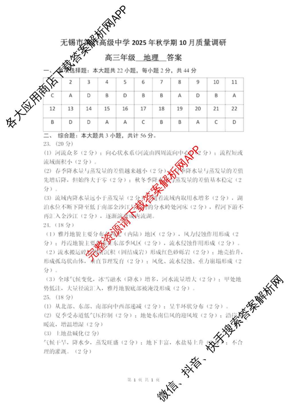 无锡市三校联考(无锡六中、江阴二中、女子中学)2025-2026学年高三上学期10月月考（含数学 物理 语文等9份）地理答案
