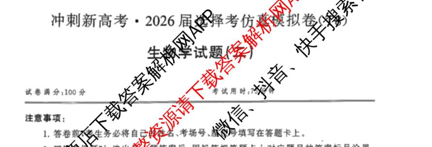 冲刺新高考2026届高考仿真模拟卷(T8)(二)2（含历史(湖南专版) 地理(湖南专版) 历史(河北专版)等）生物试题