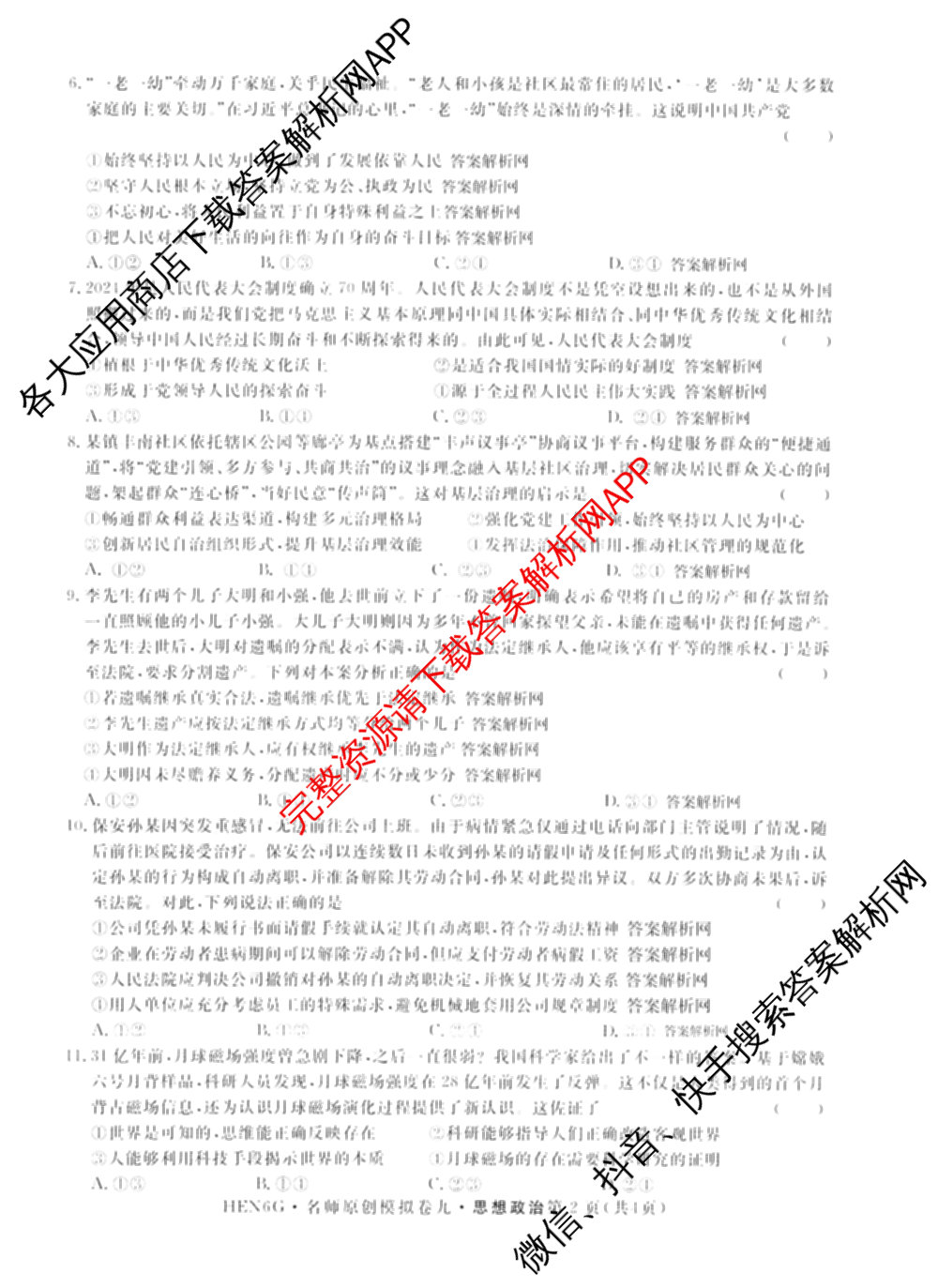 2026届高三总复名师原创模拟(九)9试卷及答案汇总: 含物理(新S6J)、生物(GDX6)、化学(XS6J)试卷解析政治试题