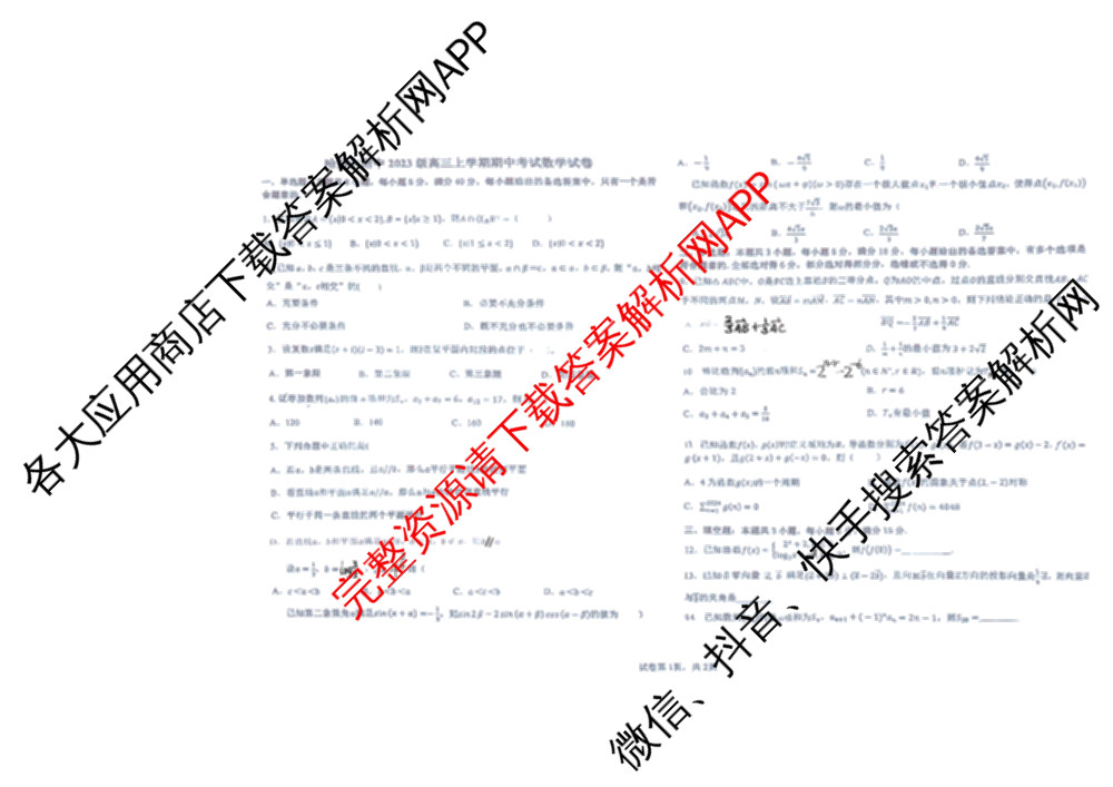 哈师大附中2023级高三上期中考试各科答案及试卷(已更新历史、政治、生物等9份)数学试题