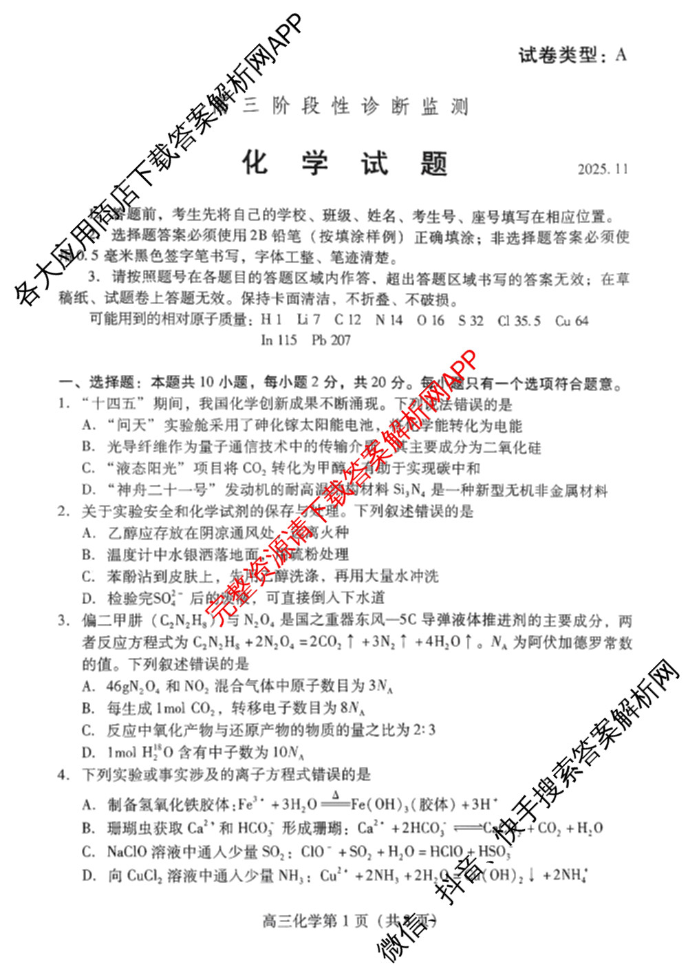 山东省潍坊市2026届高三阶段性诊断监测(2025.11)（含政治、数学、地理等）化学试题