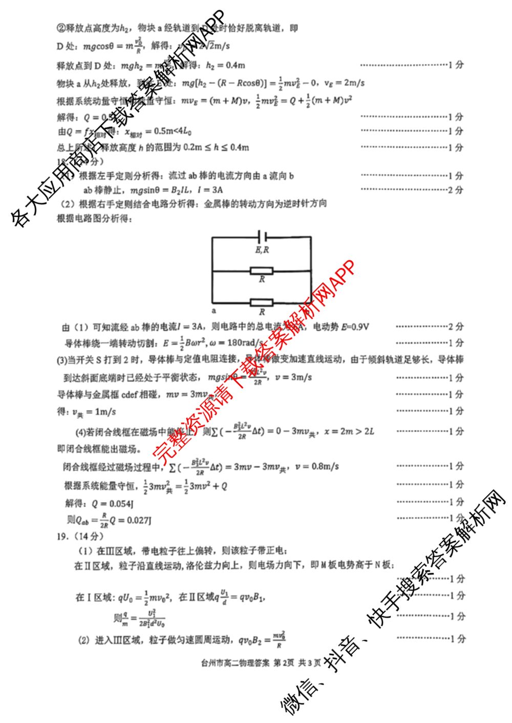 台州市2024学年第一学期高二年级期末质量评估: 含政治 技术 数学试卷解析物理答案