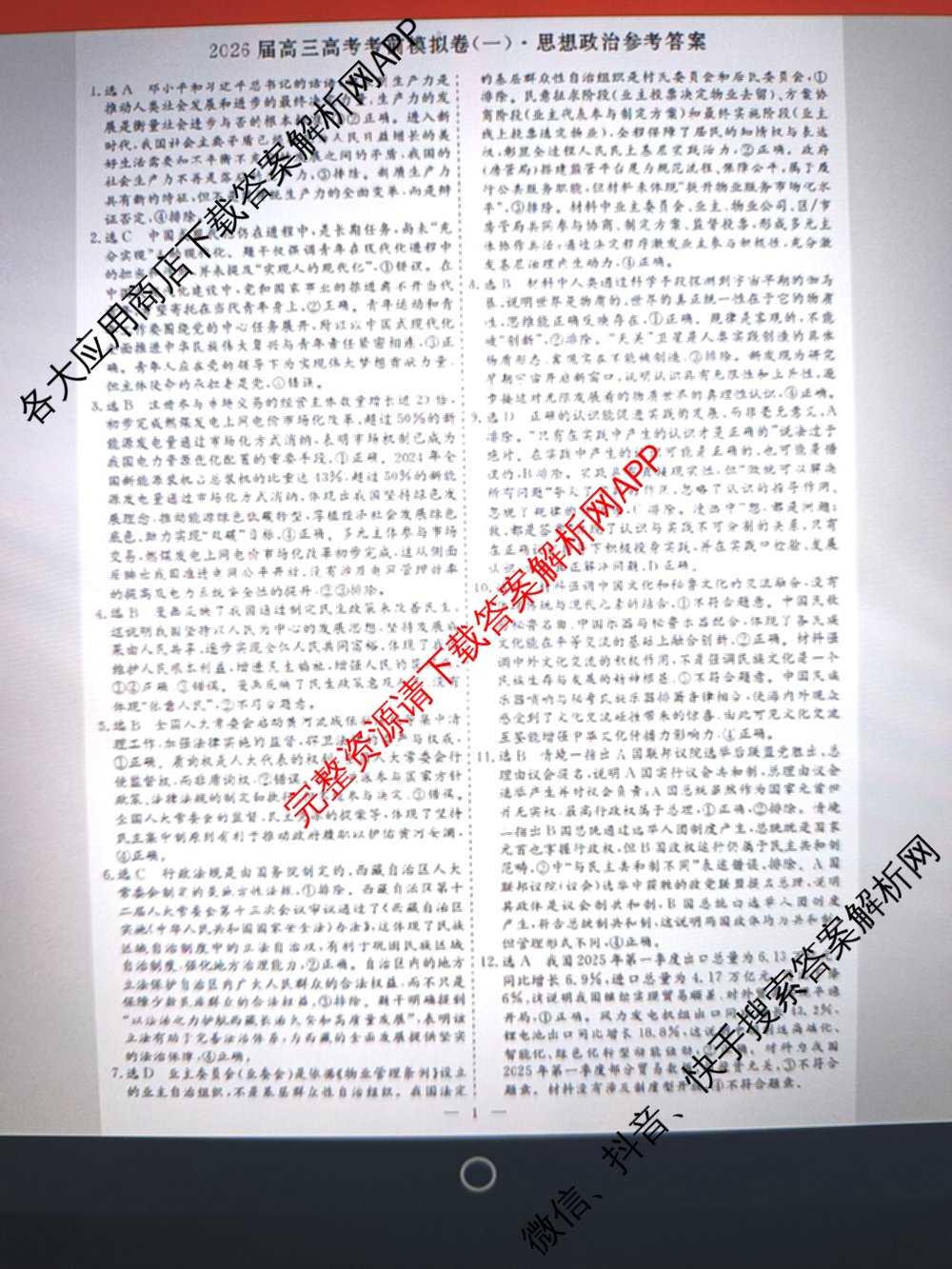 名校之约系列2026届高三高考考前模拟卷(一)1试卷及答案汇总（含生物(SHJL) 地理(山东) 地理等16份）政治答案
