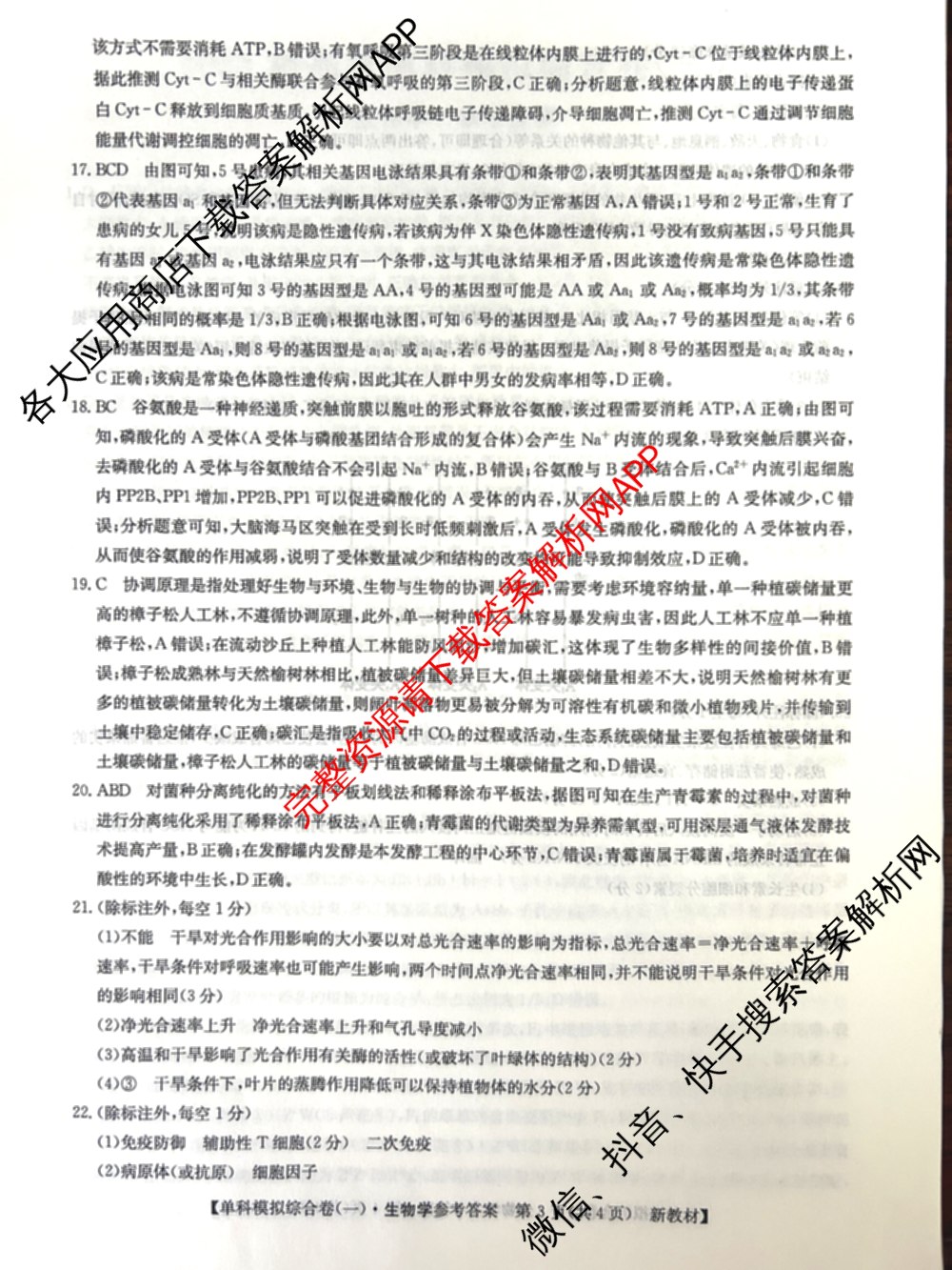 2025新高考单科模拟综合卷(三)3试卷及答案汇总（含历史(湖南) 物理(河北) 生物(河北)等36份）生物答案