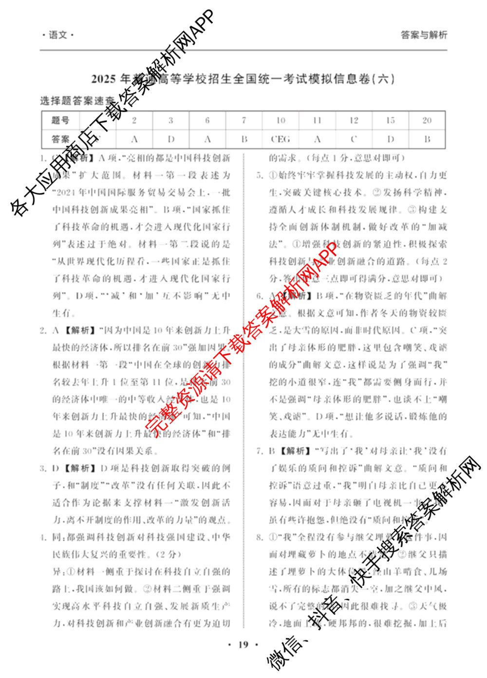 天舟高考衡中同卷2025年普通高等学校招生全国统一考试模拟信息卷(六)6（含数学(A) 理综(XJ专版) 语文(A)等）语文答案