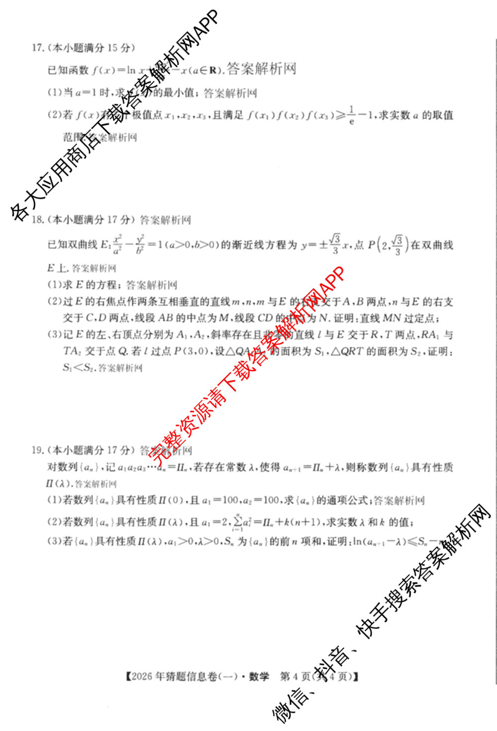 2026年普通高等学校招生全国统一考试猜题信息卷(一)1试卷及答案汇总(已更新物理(AH)、地理(B3)、化学(B3)等19份)数学试题