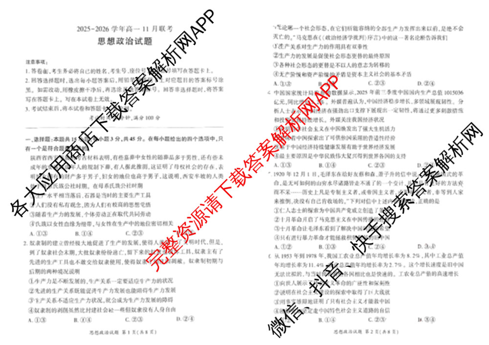 百师联盟2025-2026学年高一11月联考试卷及答案汇总（含地理 物理 生物等9份）政治试题