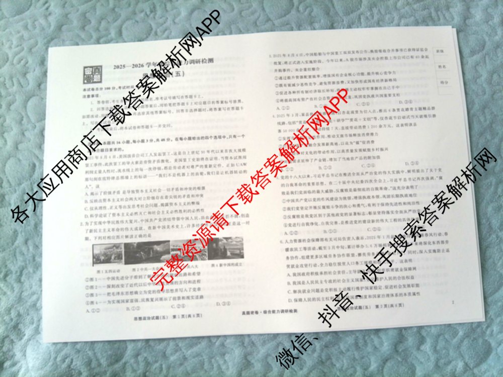 衡水真题密卷2025-2026学年度综合能力调研检测(五)5(已更新化学(6)、物理(1)、语文(A)等19份)政治试题