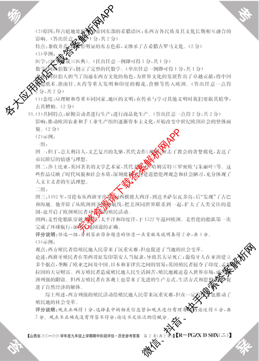 山西省2025-2026学年度九年级上学期期中阶段评估[PGZXDSHX(二)]试卷及答案汇总(已更新数学(HSD) 数学(BSD) 物理(R)等13份)历史答案