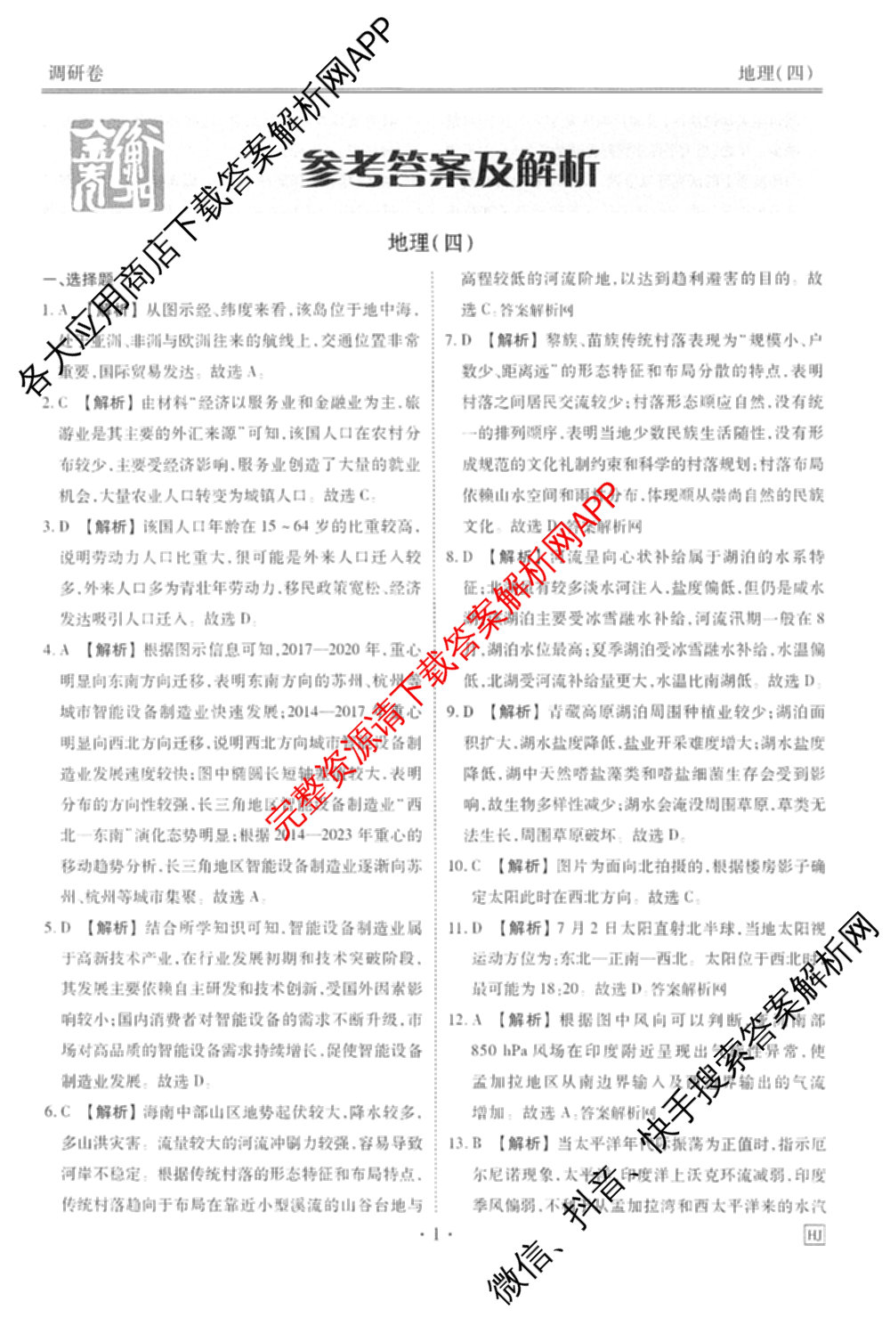 衡水金卷先享题调研卷2026年普通高等学校招生全国统一考试模拟试题(四)4试卷及答案汇总(已更新生物(Y) 政治(FJ) 地理(HJ)等31份)地理答案