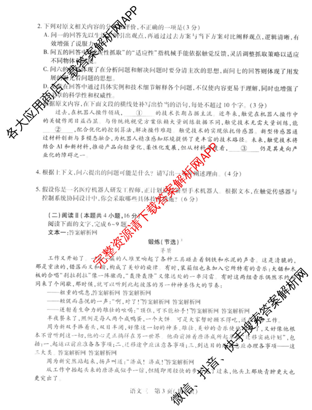 2026届智慧上进名校学术联盟高考模拟信息卷&冲刺卷&预测卷(三)3试卷及答案汇总（45科全）语文试题