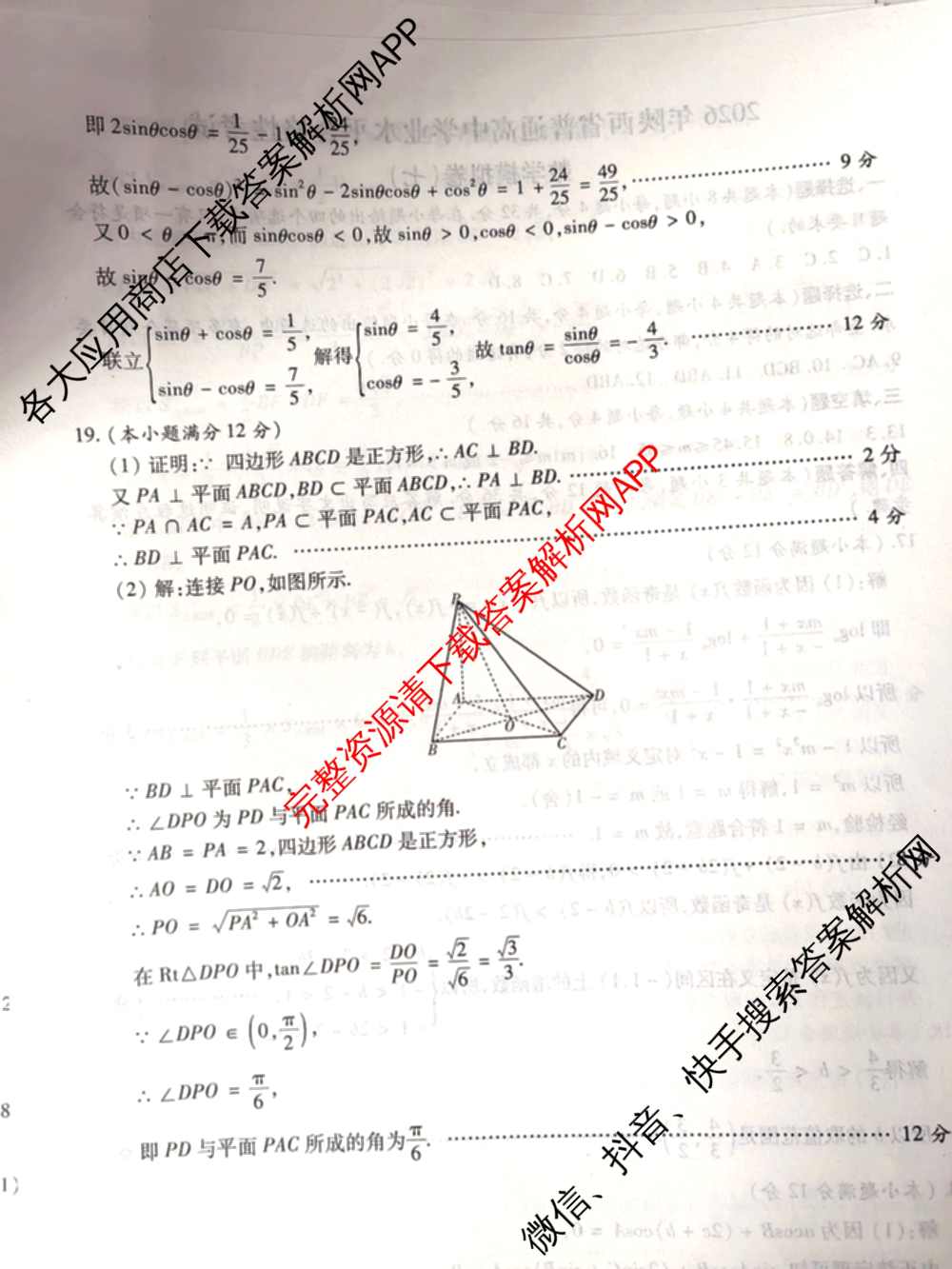 2026年陕西省普通高中学业水合格性考试模拟卷CY(六)各科答案及试卷（含政治 数学 化学等）数学答案