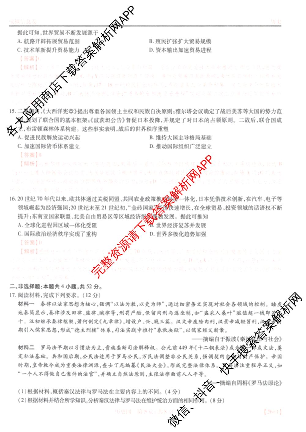 2026届智慧上进名校学术联盟高考模拟信息卷&冲刺卷&预测卷(四)4各科答案及试卷: 含物理(I-26-1) 日语(26-1) 历史(HB)试卷解析历史答案